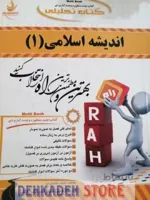 راهنما اندیشه اسلامی1/نشر راه