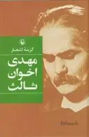 گزینه اشعار مهدی اخوان ثالث