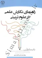 راهنمای نگارش علمی در علوم تربیتی