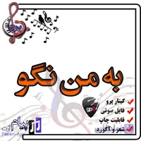 نت آهنگ به من نگو (گیتار پرو)