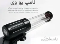 لامپ یو وی 9w سوبو ضدعفونی آب آکواریوم