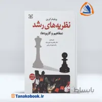 نظریه های رشد مفاهیم و کاربرد ها ویلیام کرین | خوی نژاد و رجایی