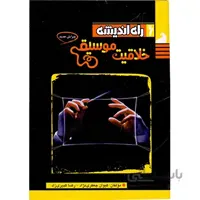 کتاب خلاقیت موسیقی اثر کیوان جعفری نژاد و رضا کبیری زاد انتشارات راه اندیشه