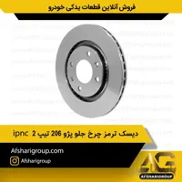 دیسک ترمز چرخ جلو پژو 206 تیپ 2 (2عددی)ipnc
