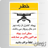 8124 – پهباد کنترل از راه دور در حال پرواز می‌باشد- ممکن است پهباد هم اکنون باﻻی سر شما باشد