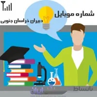 شماره موبایل دبیران خراسان جنوبی