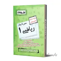 سیر تا پیاز ریاضی دهم هنرستان اخوان