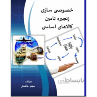 خصوصی سازی زنجیره تأمین کالاهای اساسی