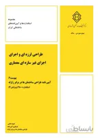 طراحی لرزه ای و اجرای اجزای غیرسازه ای معماری (پیوست6 آیین نامه 2800)