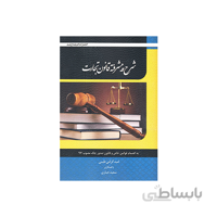 کتاب شرح پیشرفته قانون تجارت