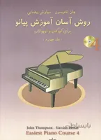 روش آسان آموزش پیانو جان تامپسون جلد چهارم