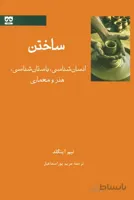 ساختن