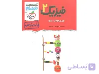 کتاب فیزیک یازدهم تجربی پیشرفته نردبام خیلی سبز