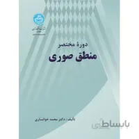 کتاب دوره مختصر منطق صوری اثر محمد خوانساری
