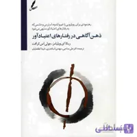 کتاب ذهن آگاهي در رفتارهاي اعتيادآور اثر ربکا اي ويليامز ا The Mindfulness Workbook For Addiction