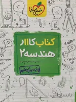 کتاب کار هندسه یازدهم خیلی سبز