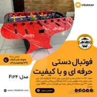 فوتبال دستی مدل F124