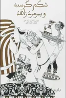 کتاب شکم گرسنه و پیرمرد زاهد داستان های سعدی