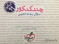 چند کنکور رشته تجربی جلد اول _ خیلی سبز