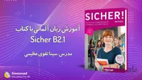 آموزش کتاب زیشر سطح Sicher B2.1 برای یادگیری زبان آلمانی