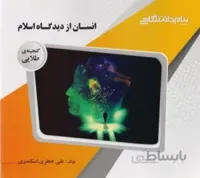 راهنما انسان از دیدگاه اسلام/نشر پیام دانشگاهی