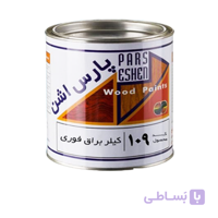 رنگ کلر براق فوری چوب پارس اشن کد ۱۰۹