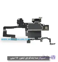 اسپیکر صدا بلندگو اپل آیفون 12 مینی apple iPhone 12 Mini
