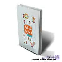 کتاب خدایا اجازه!