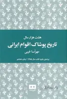 کتاب هشت هزار سال تاریخ پوشاک اقوام ایرانی - اثر مهرآسا غیبی