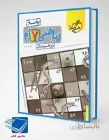 کتاب پاسخ ریاضی هفتم تست تیزهوشان انتشارات خیلی سبز