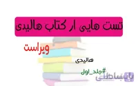 مهم ترین سوالات کتاب فیزیک هالیدی (جلد اول)