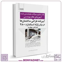 آیین‌نامه طراحی ساختمان‌‌ها در برابر زلزله استاندارد ۲۸۰۰ (نکات جامع و سوالات طبقه‌بندی شده)