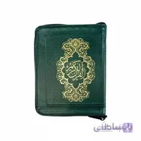 قرآن جیبی کیفی زیپدار با خط عثمان طه کاغذ نازک