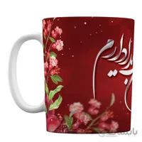 ماگ سرامیکی افراتوس طرح «من بدون تو هزاران شب یلدا دارم»