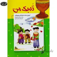 کتاب تمبک من