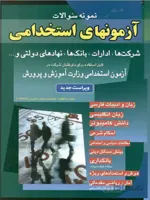 شباهنگ آزمون استخدامی شرکت ها،ادارات،بانک ها،نهاد های دولتی و ...