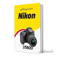 کتاب راهنمای فارسی دوربین Nikon D5600 نیکون