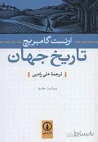 تاريخ جهان (كد ناشر : 102)