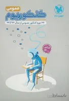 كنكوریوم عمومی جلد اول 1 مهروماه
