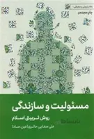 مسئولیت و سازندگی