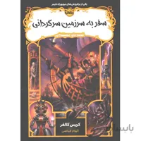 کتاب سفر به سرزمین سرگردانی از سری قصه های همیشگی اثر کریس کالفر