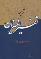 ترجمه تفسیر المیزان