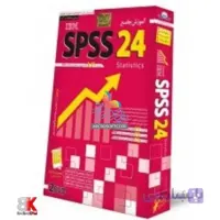 آموزش اس پی اس اس به همراه نرم افزار spss 24