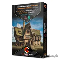 آموزش جامع مدلسازی در تری دی مکس و بافت دهی در سابستنس پینتر با حمیدرضا افشاری
