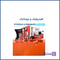 کتاب هیدرولیک و نیوماتیک