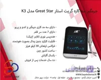 جرمگیر سه کاره گریت استار Great Starمدل K3