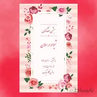 كارت جشن عقدکنان کد 14