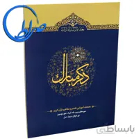 کتاب ذکر مبارک ۴ سوره های مریم تا نمل