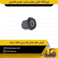 بوش جلو مندل عقب پژو 206 ipnc