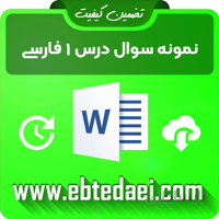 نمونه سوال درس اول فارسی سوم ابتدایی به صورت ورد و قابل ویرایش